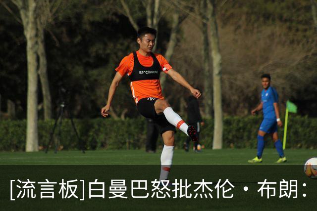 [流言板]白曼巴怒批杰伦·布朗：想说什么就说什么，却不愿承担责任